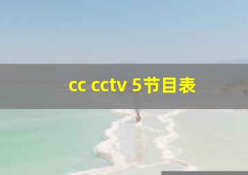 cc cctv 5节目表